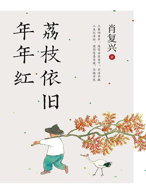 Cover image for 荔枝依旧年年红